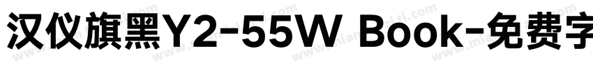 汉仪旗黑Y2-55W Book字体转换